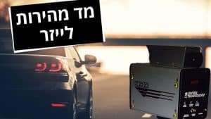 מכשיר הממל"ז - מד מהירות לייזר