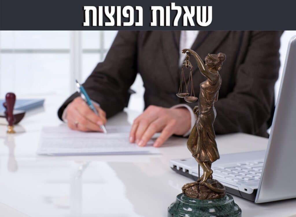 שאלות נפוצות